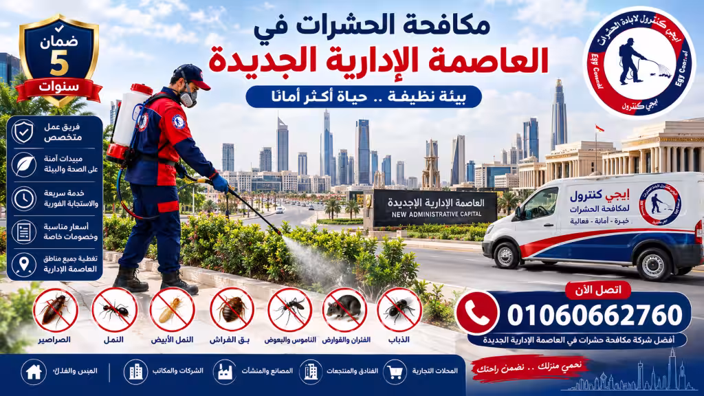 شركة مكافحة حشرات في العاصمة الإدارية 01060662760 خصم 50% 4 شركة مكافحة حشرات في العاصمة الإدارية