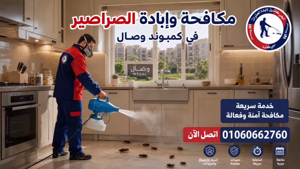 مكافحة الصراصير في كمبوند وصال