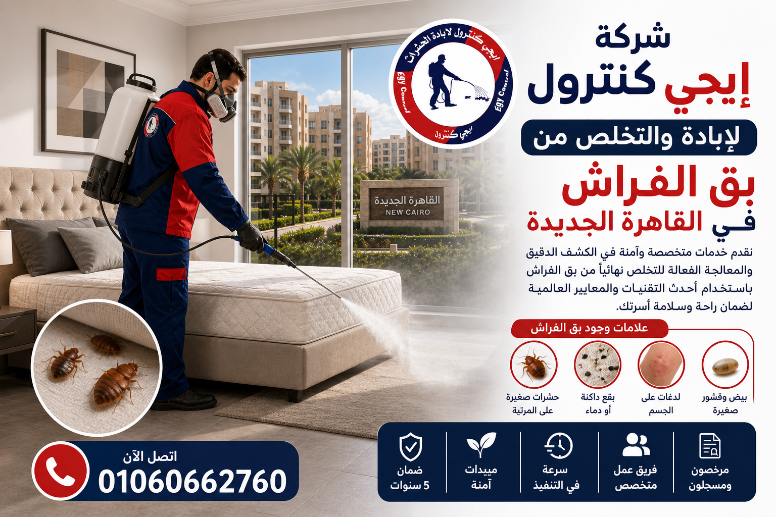 إبادة بق الفراش في القاهرة الجديدة