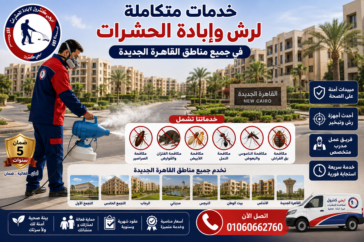 خدمات متكاملة لرش وإبادة الحشرات في جميع مناطق القاهرة الجديدة