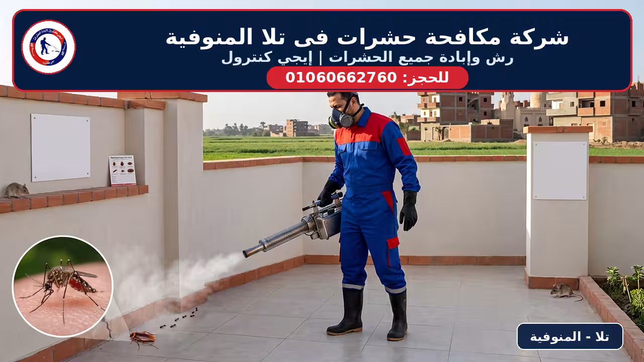 شركة مكافحة حشرات فى تلا المنوفية - إيجي كنترول لرش وإبادة جميع الحشرات والقوارض 01060662760