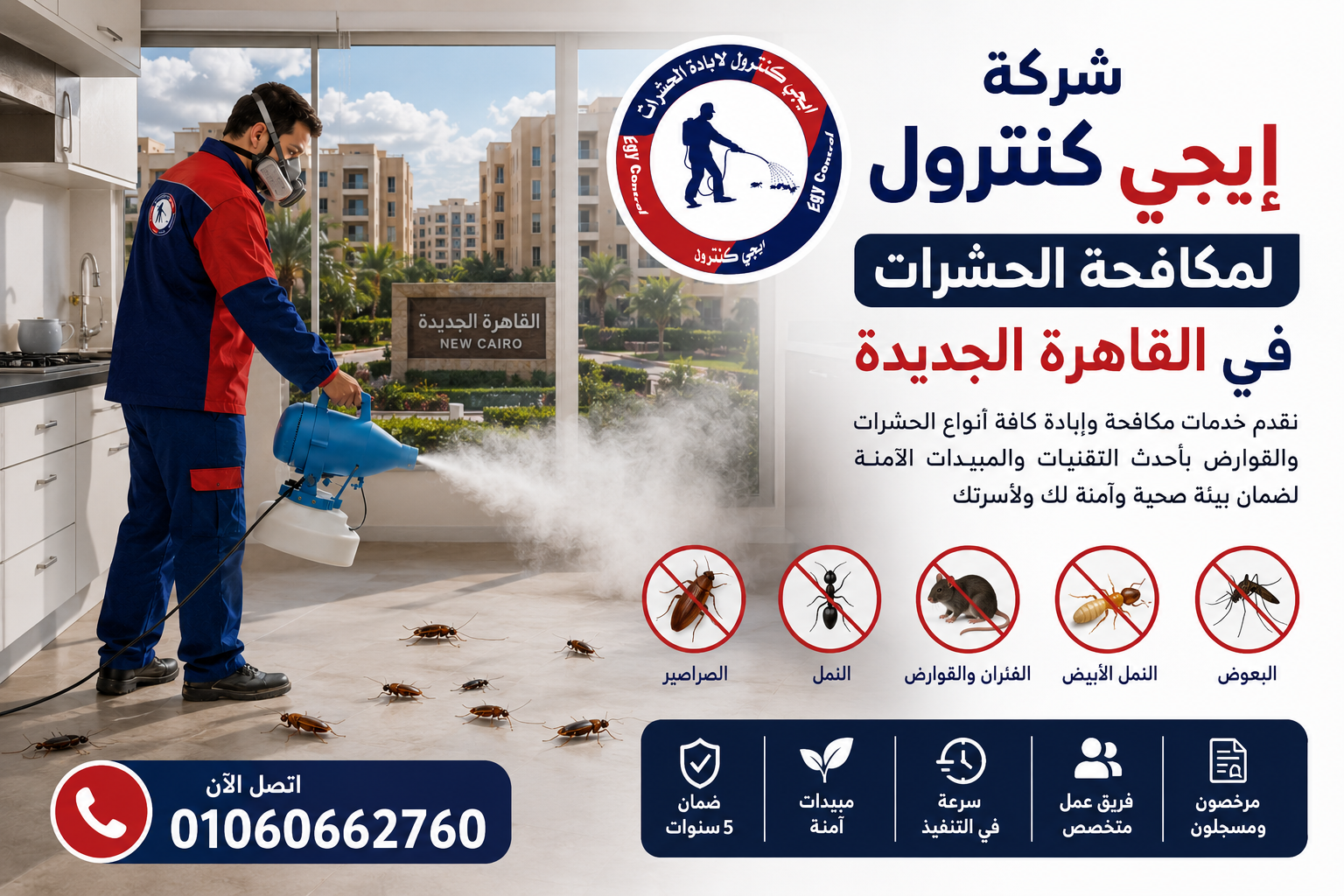 شركة مكافحة حشرات في القاهرة الجديدة