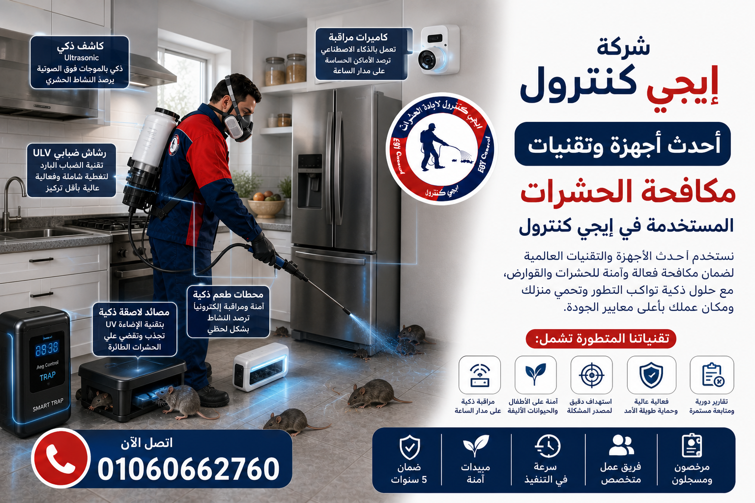 طرق مكافحة حشرات حديثة وأجهزة رش متطورة