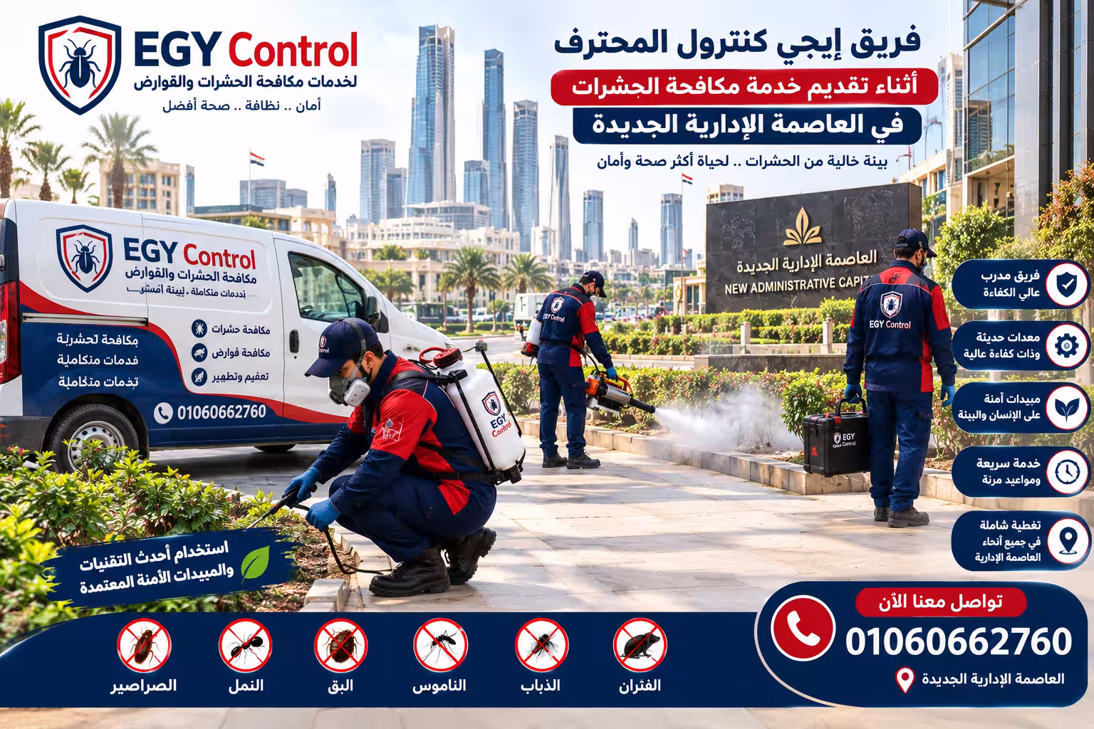 شركة مكافحة حشرات في العاصمة الإدارية 01060662760 خصم 50% 4 فريق إيجى كنترول المحترف أثناء تقديم خدمة مكافحة الحشرات في العاصمة الإدارية