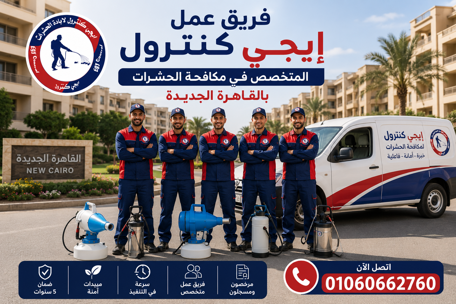 فريق عمل إيجى كنترول المتخصص في مكافحة الحشرات بالقاهرة الجديدة
