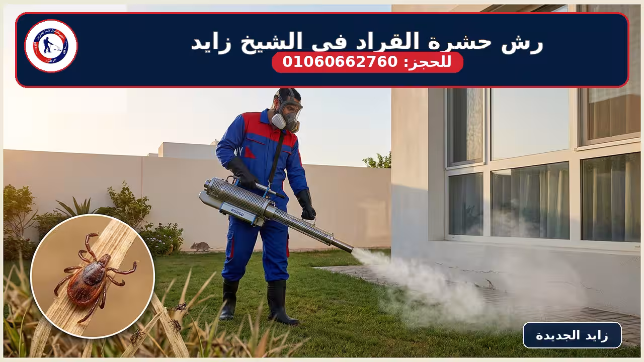 شركة مكافحة حشرة القراد في الشيخ زايد 01060662760 خصم 50% 5 فني شركة إيجي كنترول يرش مبيدات القراد في فيلا بالشيخ زايد - زي أزرق أحمر - جهاز تبخير حراري - مبيدات ألمانية آمنة بدون رائحة