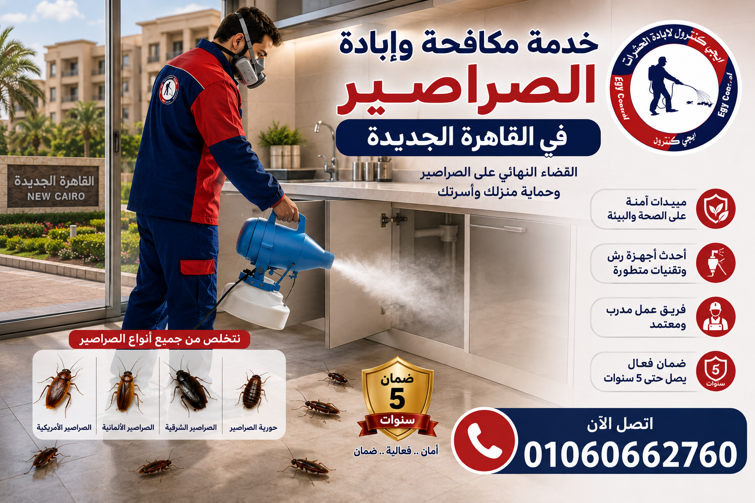مكافحة الصراصير في القاهرة الجديدة