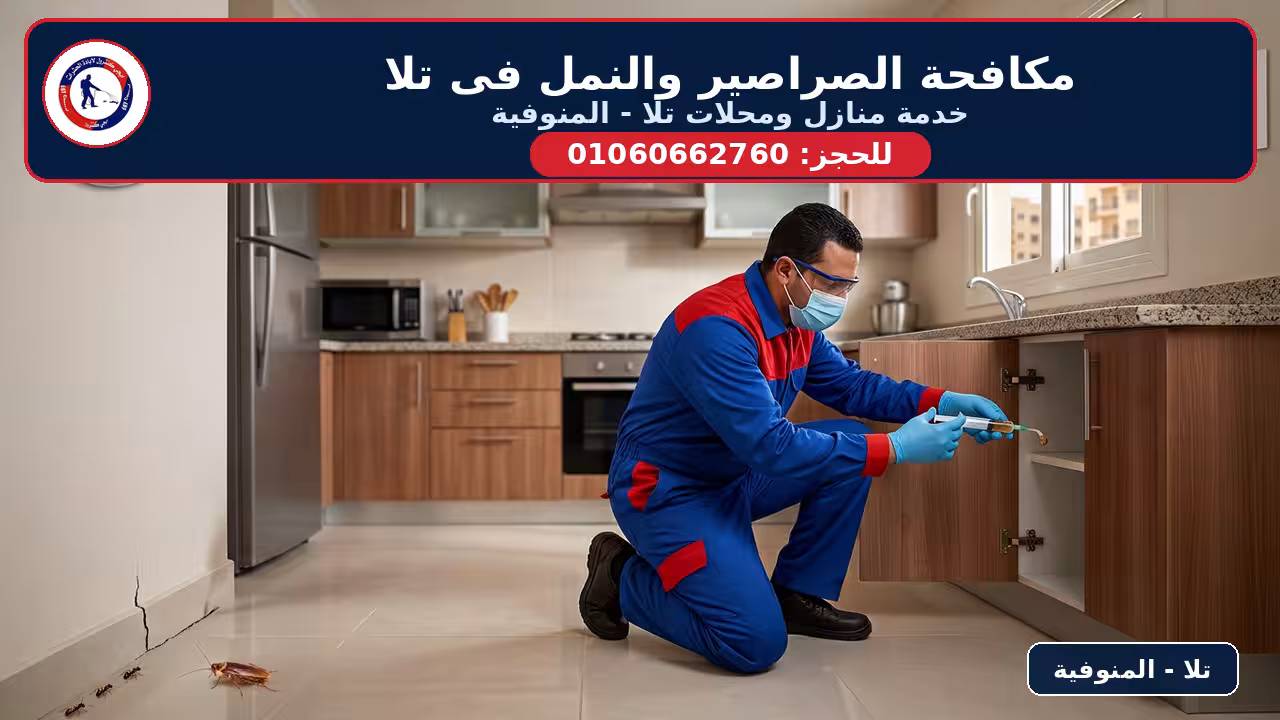 مكافحة الصراصير والنمل فى تلا المنوفية - فني إيجي كنترول يستخدم جل ورش دقيق 01060662760