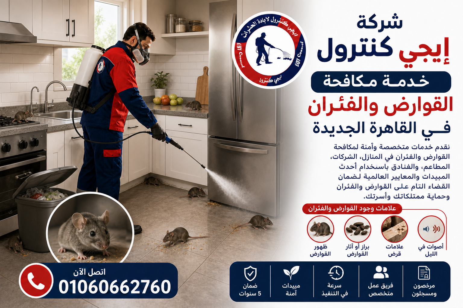 مكافحة القوارض والفئران في القاهرة الجديدة