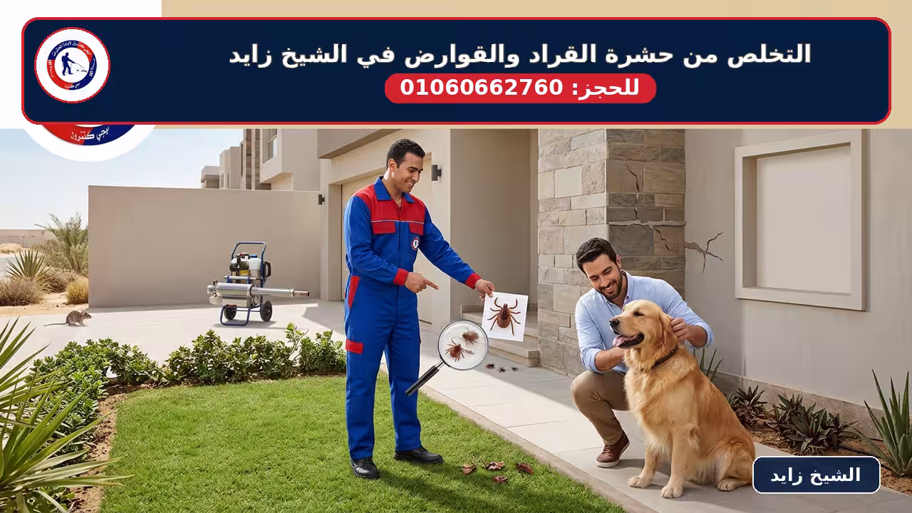 شركة مكافحة حشرة القراد في الشيخ زايد 01060662760 خصم 50% 6 8 نصائح للوقاية من حشرة القراد في فيلات الشيخ زايد وبيفرلي هيلز - قص النجيلة - طوق القراد