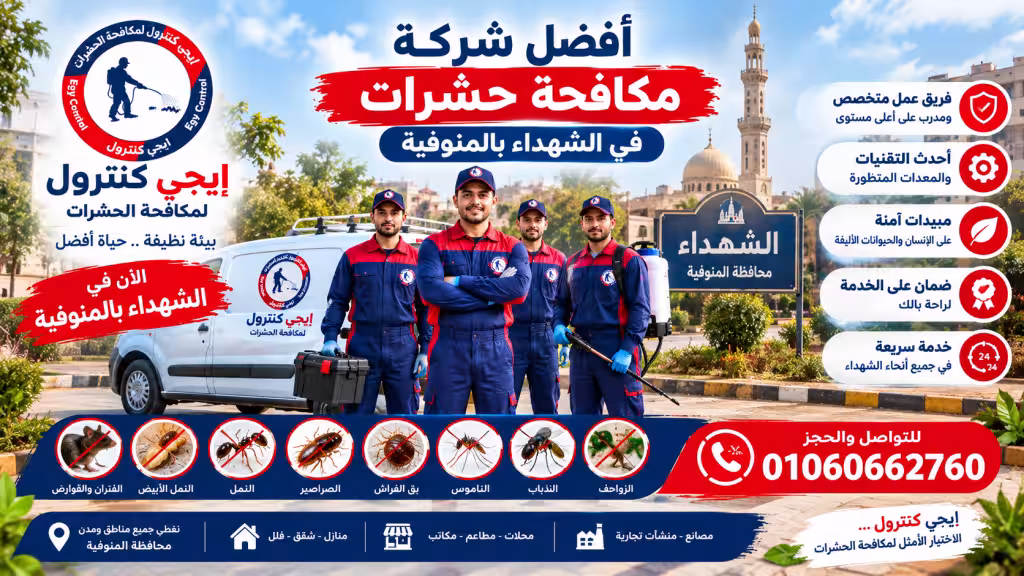 أفضل شركة مكافحة حشرات في الشهداء 01060662760 خصم 50% 6 شركة مكافحة حشرات في الشهداء