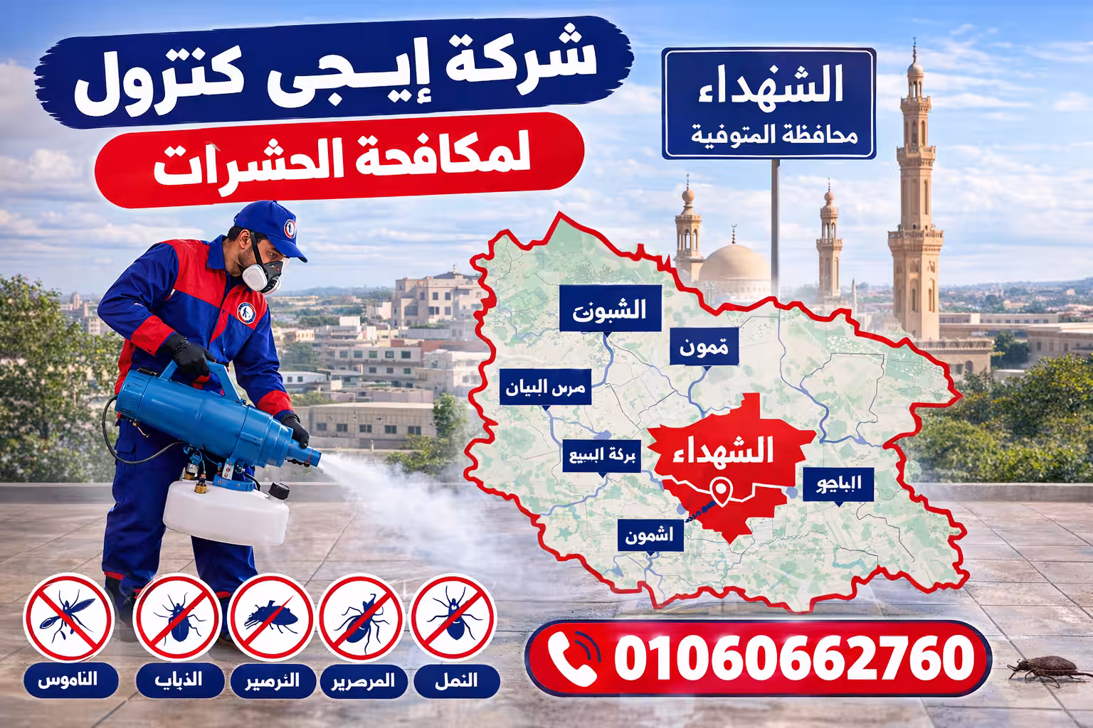 أفضل شركة مكافحة حشرات في الشهداء 01060662760 خصم 50% 5 مناطق خدمة شركة إيجى كنترول لمكافحة الحشرات في الشهداء محافظة المنوفية